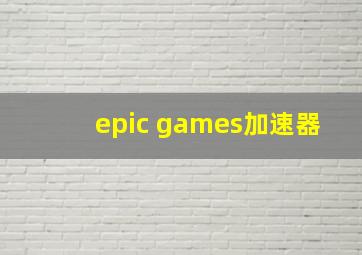 epic games加速器